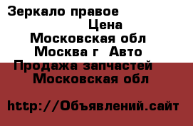 Зеркало правое Renault Scenic 1996-1999 › Цена ­ 1 900 - Московская обл., Москва г. Авто » Продажа запчастей   . Московская обл.